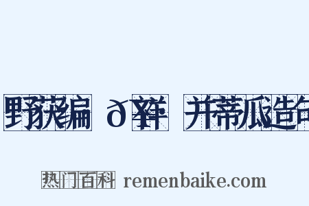 野获编·𥘌祥·并蒂瓜造句是什么意思的图片